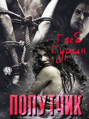 cover image of Попутчик